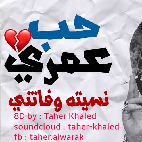 حمو بيكا بتقنيه ال8D  (طاهر ريميكس)