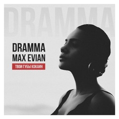 Dramma - Твои губы кокаин (feat. Max Evian)