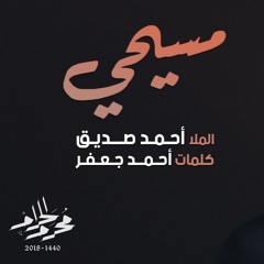 مسيحي - الملا أحمد صديق | ليلة 9 محرم  1440هـ