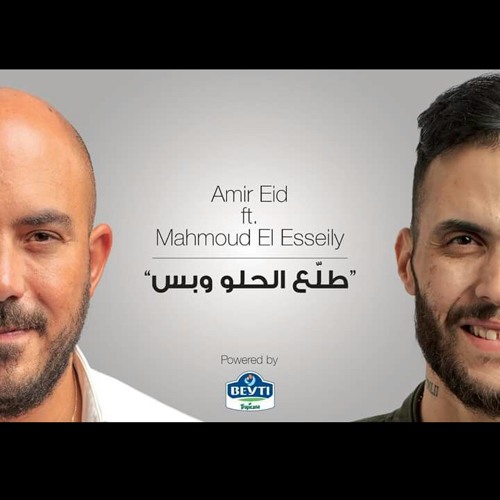 Amir Eid and Mahmoud.El.Esseily.Talla3.El Helw.W Bas امير عيد ومحمود العسيلي طلع الحلو وبس