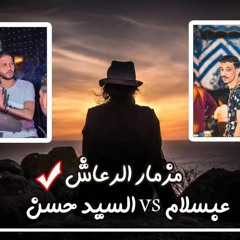مزمار الرعاش عبسلام والسيد حسن 2018
