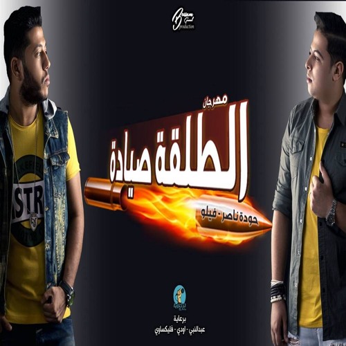 مهرجان الطلقة صيادة - فيلو و شاعر الغية | الدخلاوية 2019
