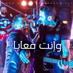 Tamer Hosny FT Cheb khaled - Wenta ma'aia _ تامر حسني و الشاب خالد - وانت معايا