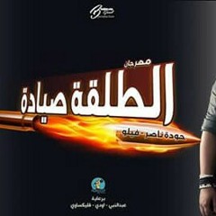 الدخلاوية - الطلقة صيادة _ El Dakhlwya - El-Talqa(MP3_128K).mp3