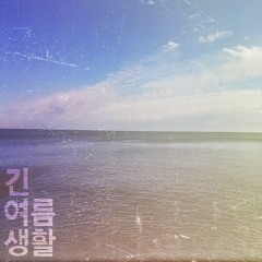 Endo & Cam Stacey - 긴 여름 생활 (Long Summer Life)
