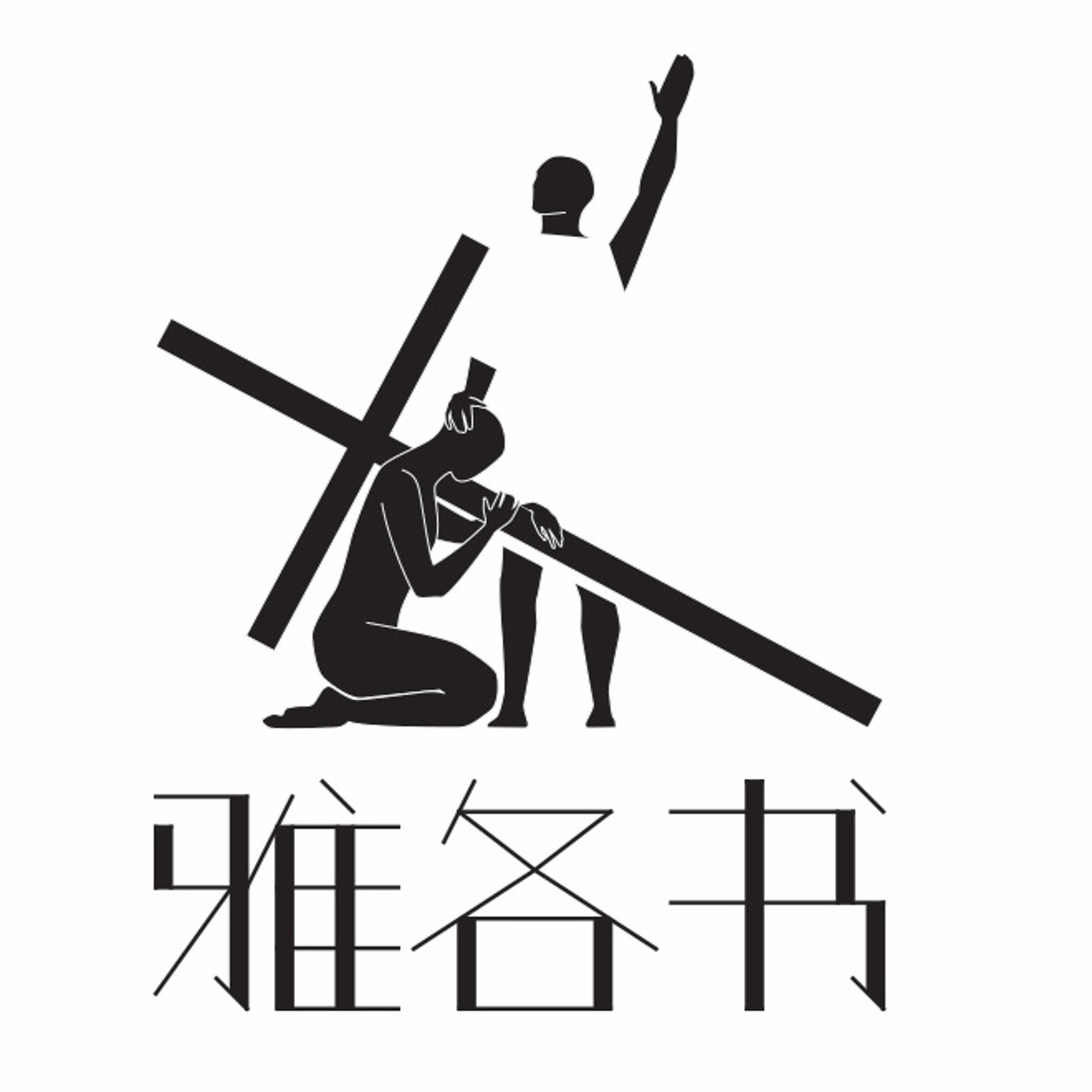 09/16/0218 过有智慧的生活--Jonathan Chan长老 episode artwork