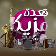 Hagat Bt3ish At A3detMazzika
