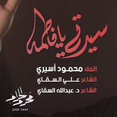 سيدتي يا فاطمة - الملا محمود أسيري | ليلة 9 محرم 1440هـ