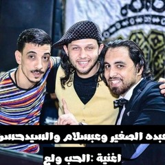 عبده الصغير والسيدحسن وعبسلام - الحب ولع2018