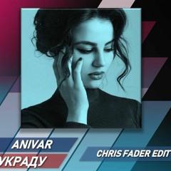 Anivar -Украду (Chris Fader Radio Edit)