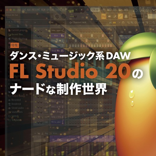 ダンス ミュージック系daw Fl Studio のナードな制作世界 By Sound Recording Mag ダンス ミュージック系daw Fl Studio のナードな制作世界 By Sound Recording Mag
