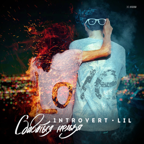 1ntroVert - Сдаваться нельзя (feat. LiL)