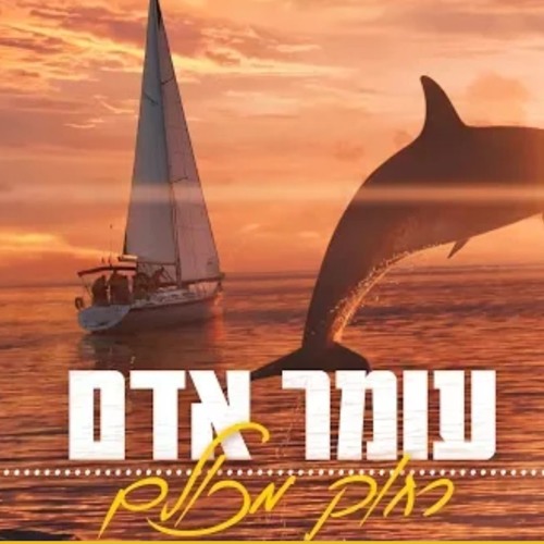 עומר אדם- רחוק מכולם