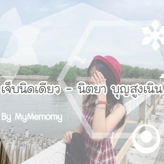 เจ็บนิดเดียว - นิตยา บุณสูงเนิน