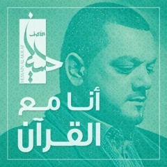 ما ضنيت | أنا مع القرآن | الشيخ حسين الأكرف