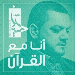 يا ابن عمي | أنا مع القرآن | الشيخ حسين الأكرف