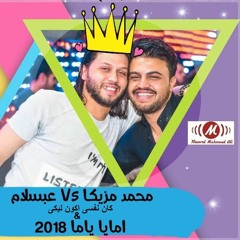 كان نفسى اكون ليكى+اماياياما محمد مزيكا وعبسلام