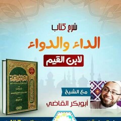 شرح (الداء والدواء )(3) لابن القيم - الدكتور أبوبكر القاضي