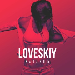 LOVESKIY - Качаешь
