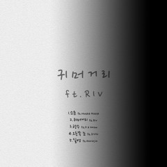 [실명] Track.2 귀머거리 (feat.RIV)