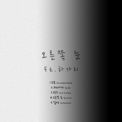 [실명] Track.4 오른쪽 눈 (feat.하가리)