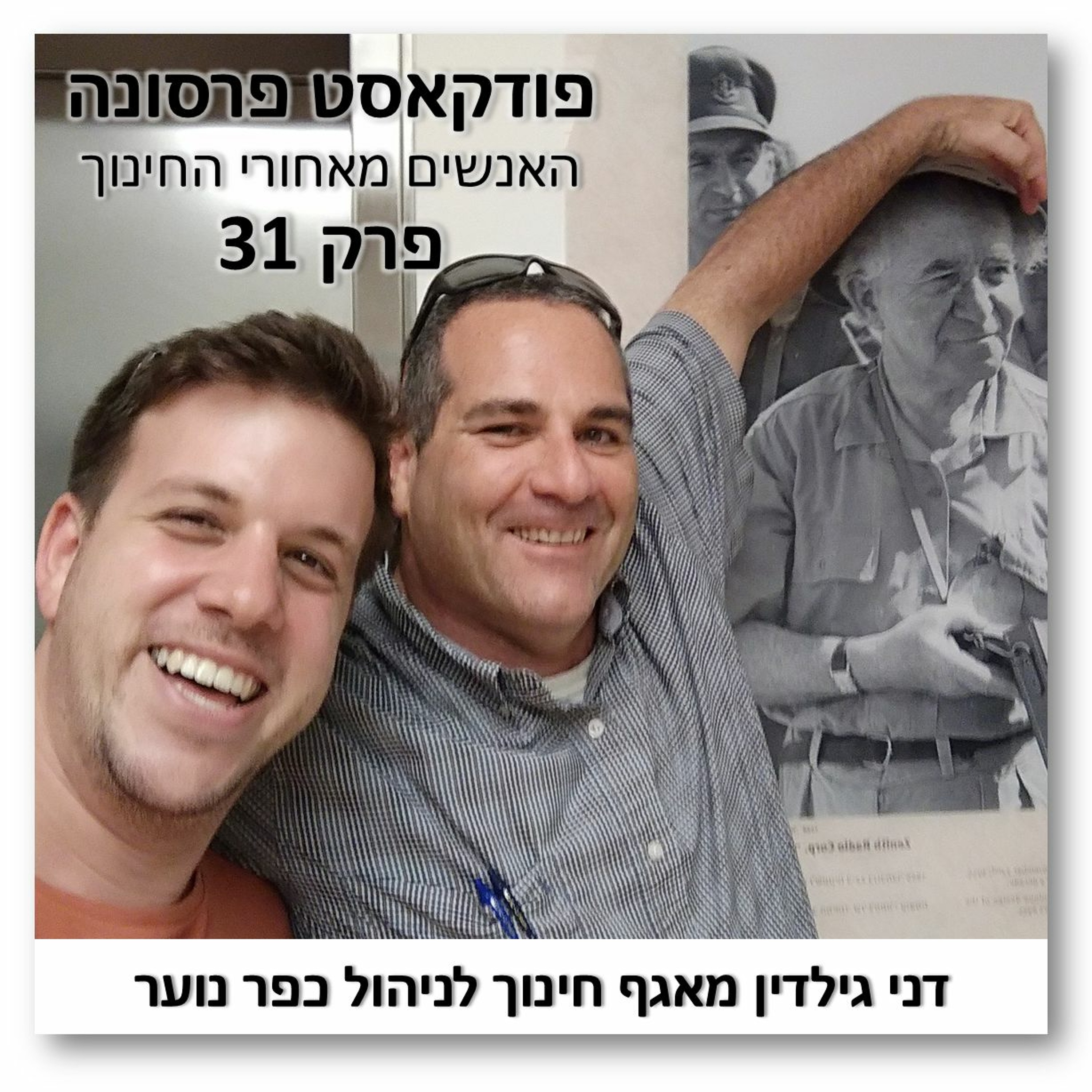 פרסונה 31 - דני גילדין מאגף חינוך לניהול כפר נוער פרסונה – פודקאסט על חינוך עם ניב מורגנשטרן פרסונה 31 - דני גילדין מאגף חינוך לניהול כפר נוער