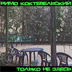 римо коктебельский - Чай с нервомотом