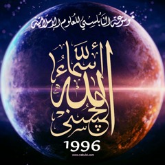 اسماء الله الحسنى 1