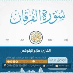 حصريا سورة الفرقان كاملة /    القارئ هزاع البلوشي    / تلاوة خاشعة