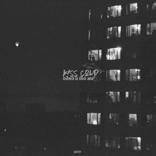 kiss cold - одно и то же [remake iowa]