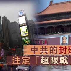 【中國與世界】中共的封建特性注定「超限戰」大敗