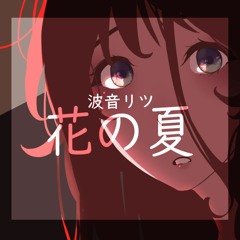 【波音リツ / Namine Ritsu】花の夏 / Hana no Natsu【UTAUカバー】