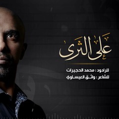 على الثرى | محمد الحجيرات 1440