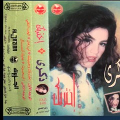 ذكرى ؛ وأبحرت