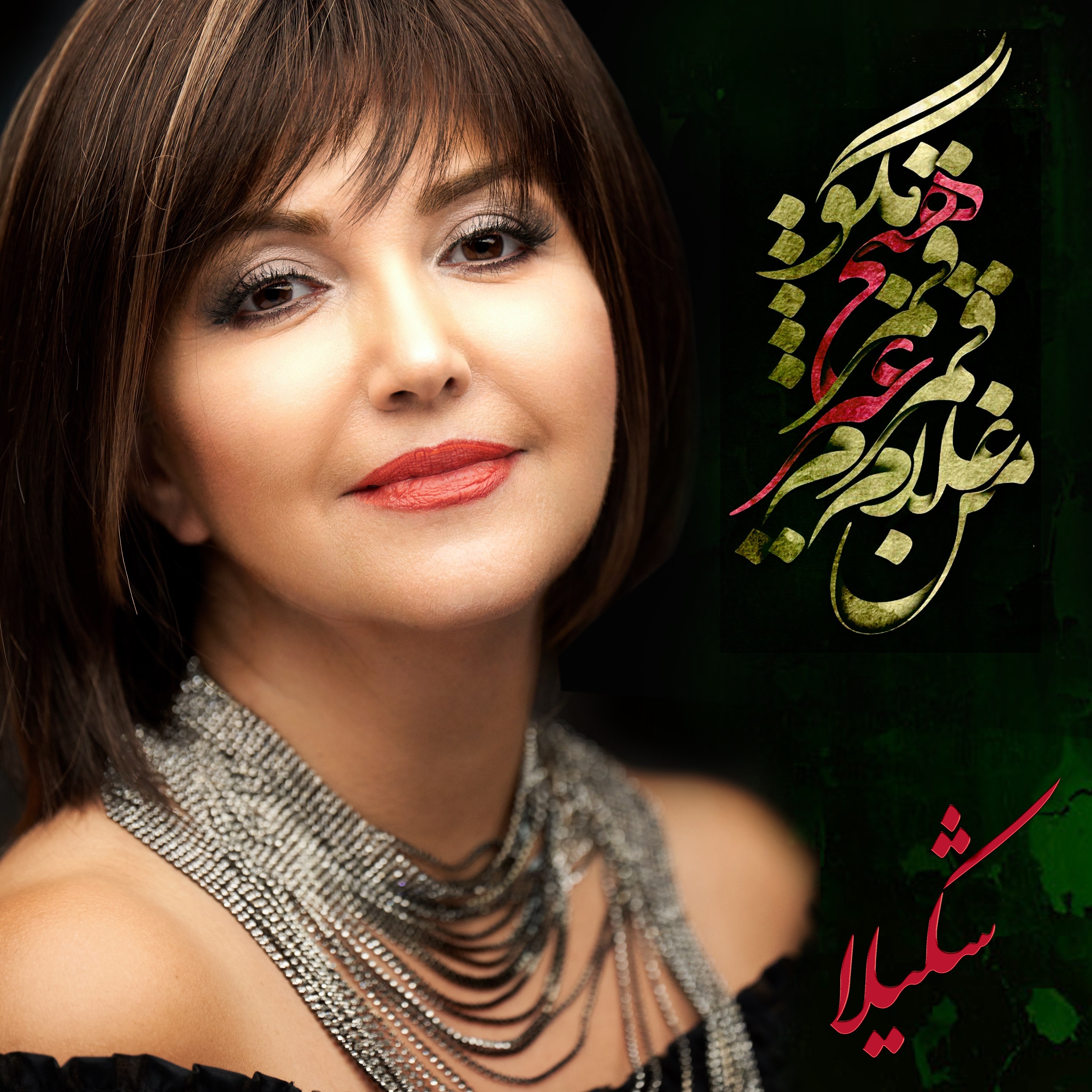 SHAKILA/شکیلا