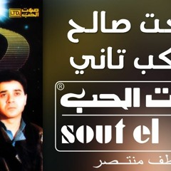 بحبك كل ماتطلع شمس - مدحت صالح