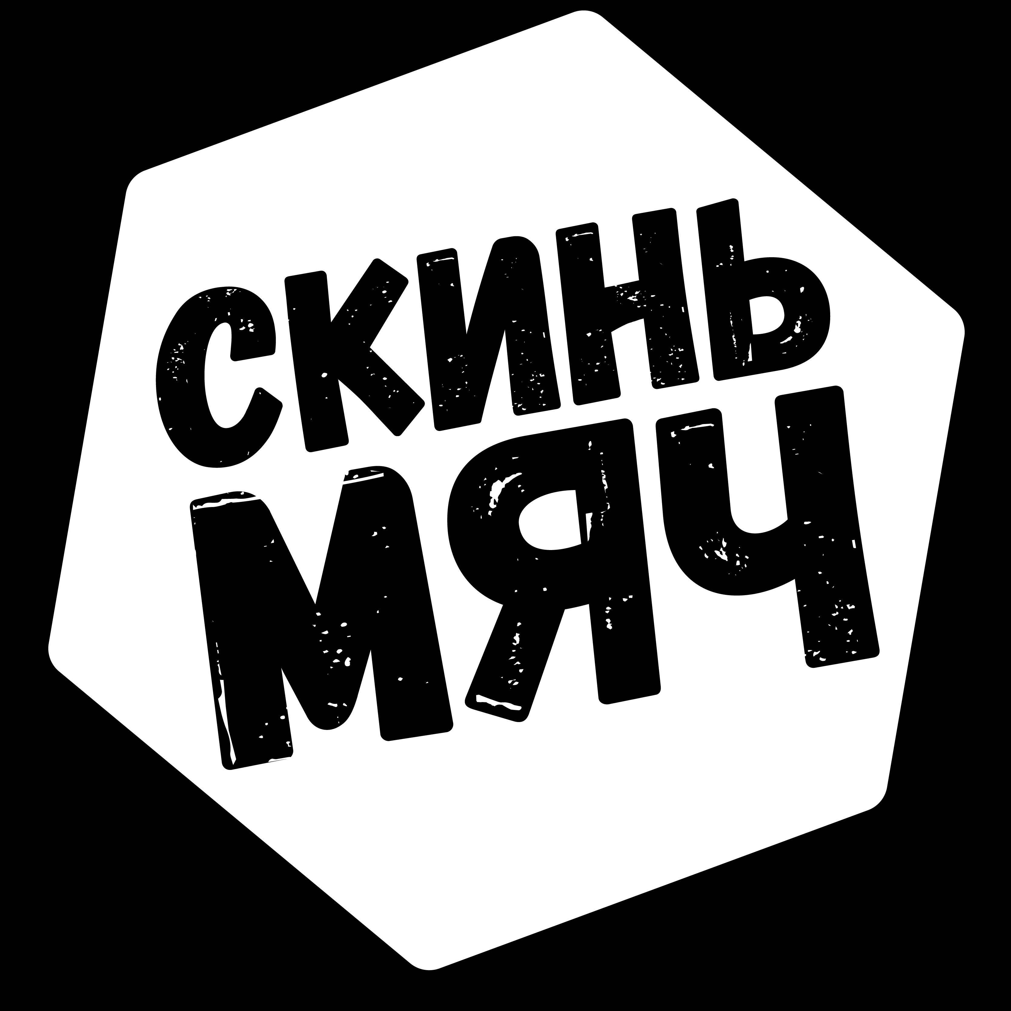 «Позвать звезду проще, чем менять мышление. Но это не тру». Скинь мяч №2