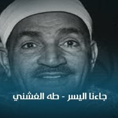 ابتهالات | جاءنا اليسر - طه الفشني