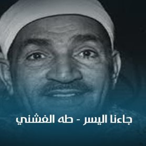 ابتهالات | جاءنا اليسر - طه الفشني