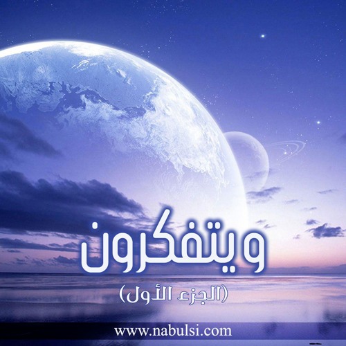 Stream Episode ويتفكرون 1 الحلقة 5 التفكر في مخلوقات الله من اصغر مخلوق إلى أكبر مخلوق By موسوعة النابلسي Podcast Listen Online For Free On Soundcloud