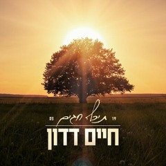 חיים דדון - תיכף חגים - Haim Dadon