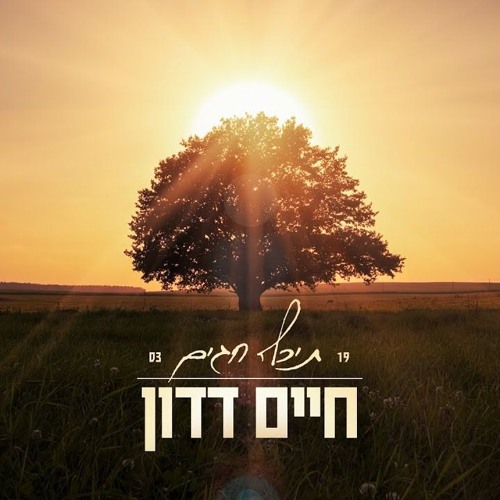 חיים דדון - תיכף חגים - Haim Dadon