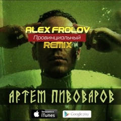 Артем Пивоваров - Провинциальный (Alex Frolov remix)