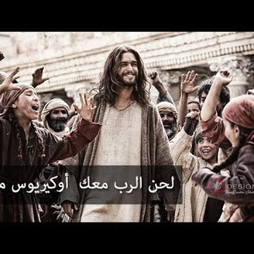 O kirios - لحن أوكيريوس ميتاسو - الرب معك