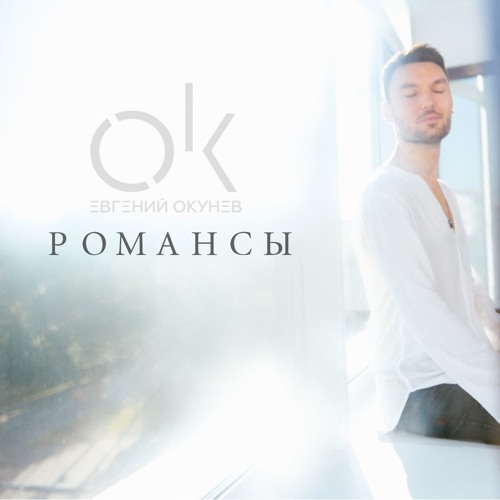 Евгений Окунев осень нас согреет текст