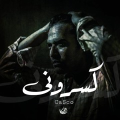 Mohamed Khaled "Casco" broken me - كسروني
