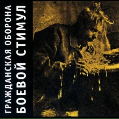 Гражданская Оборона - Самоотвод