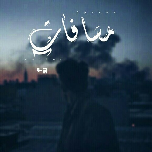مسافات | Spaces