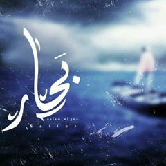 بحار | sailor