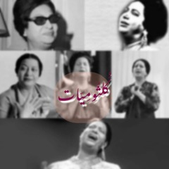 مزج - كلثوميات